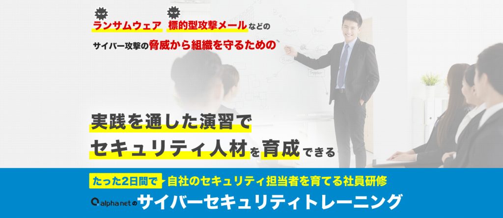 アルファネットのサイバーセキュリティトレーニング