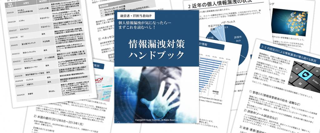 情報漏洩セキュリティ対策ハンドブック