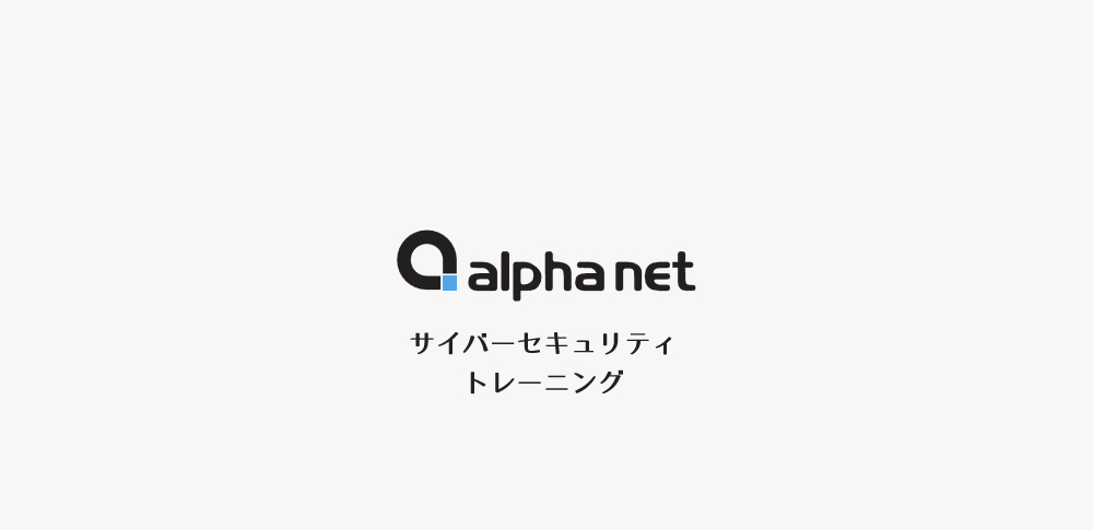 サイバーセキュリティトレーニング(株式会社アルファネット)