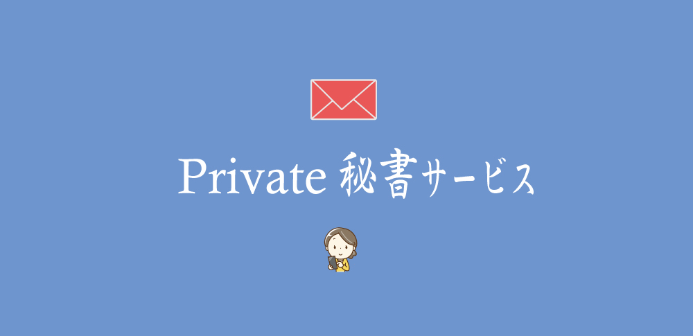 Private秘書サービス(株式会社エクセス)