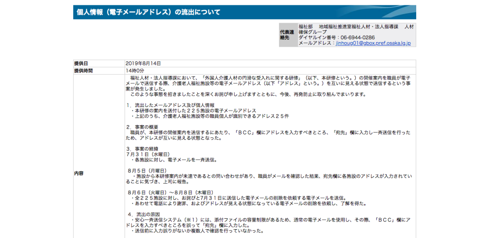 誤送信でメールアドレス225件流出 容量オーバーで誤送信防止システム機能せず