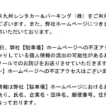 JR九州レンタカーの駐車場サービスが不正アクセス被害、被害件数等は調査中