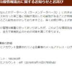 ラーメンデータベースが不正アクセス被害、利用会員16万9,843件のパスワード等流出か