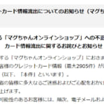 決済システム改ざん被害、セキュリティコード含むクレジットカード情報2,905件流出の可能性