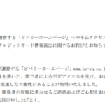 システム脆弱性が原因で不正アクセス被害、カード情報8件流出か│株式会社ビバリー
