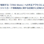 日本関税協会運営サイトが不正アクセス被害、カード情報最大228件流出か