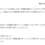 イベント告知メールの誤送信でアドレス流出│物質・材料研究機構