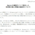 個人情報保護委員会がAmazonに行政指導、購入履歴など流出を受け