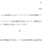 市立体育館のイベントメールを誤送信、委託業者がアドレス17件を流出