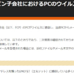 海外子会社がマルウェア感染、メールアドレス流出の可能性│双葉電子工業株式会社