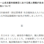 介護施設入所者らの個人情報156件記録したUSBメモリを紛失|名古屋市緑寿荘