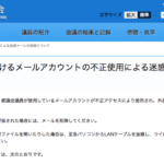 都議会議員のメールアカウントが乗っ取られる│東京都議会