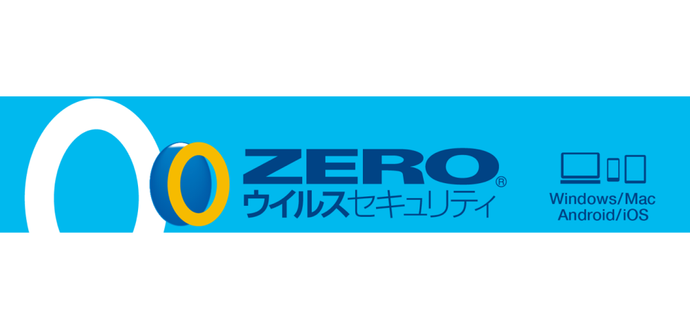 セキュリティソフト「ZEROウイルスセキュリティ」の特徴・評判など