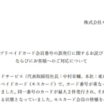モスカード9,674件を二重発行、重複利用など発生