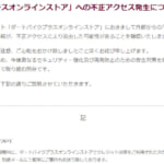 脆弱性利用した不正アクセス、カード情報最大3,101件流出の可能性