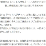 脆弱性が原因でカード情報合計4,098件に流出の可能性|ペットハグ