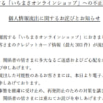 システム脆弱性悪用されカード情報最大303件流出か、いちまさオンラインショップ