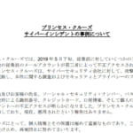 従業員がスパムメール被害、パスポート番号等の個人情報流出か|プリンセス・クルーズ