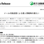 職員が在宅ワーク中に誤送信、個人情報含むメール48通が流出|原子力規制委員会