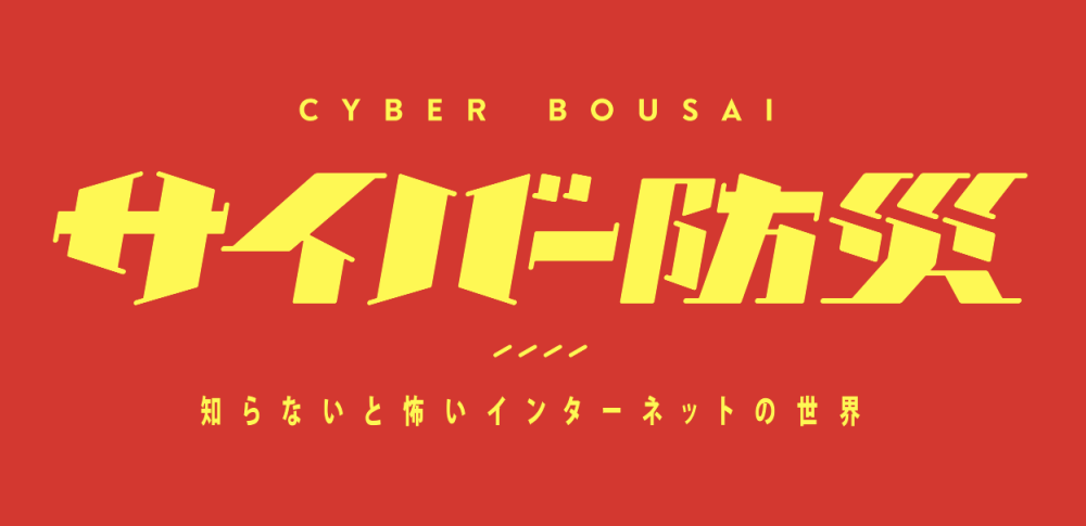 ソフトバンクなど複数社参画の「サイバー防災」開催
