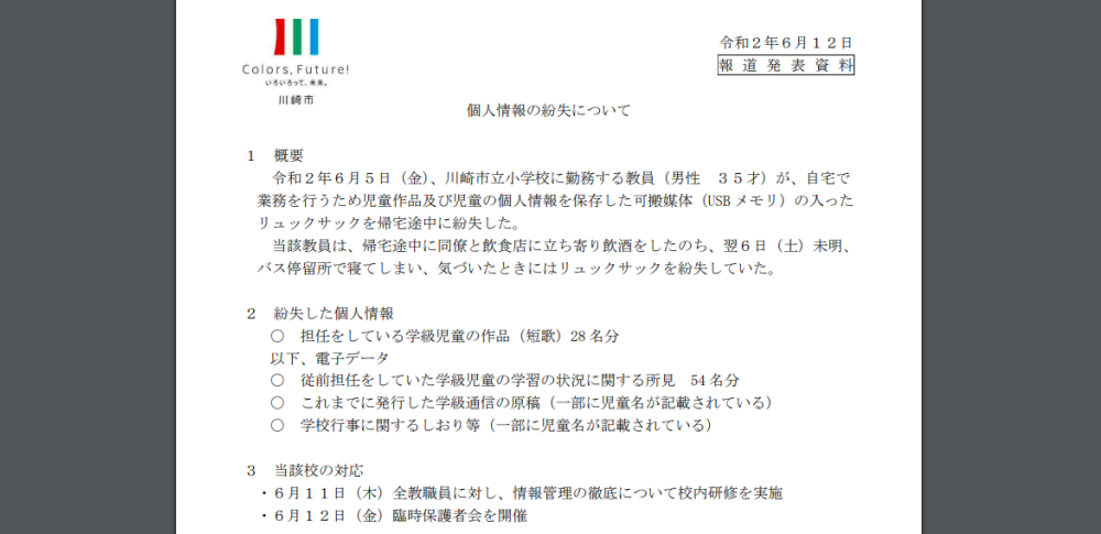 小学校教員が飲酒し屋外で居眠り、生徒54名の情報入りUSBメモリ紛失│川崎市