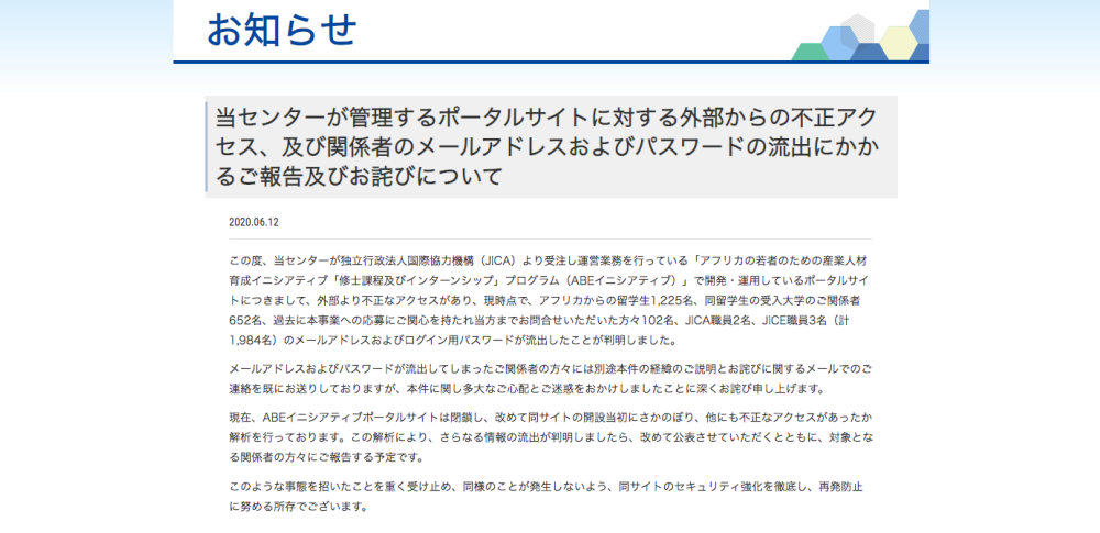 アフリカ留学生向けポータルサイトが不正アクセス被害、1,984件の情報流出か
