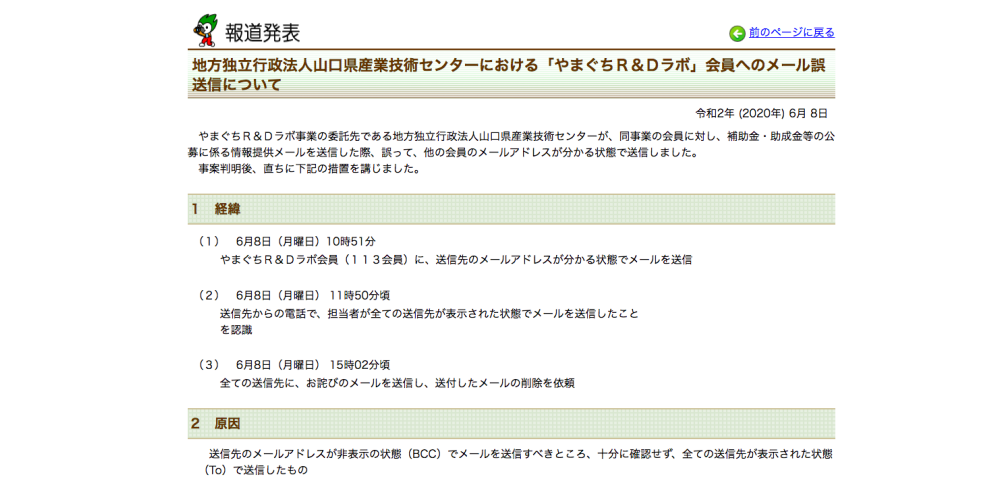 連絡メール誤送信で会員アドレス113件が流出|やまぐちR&Dラボ事業