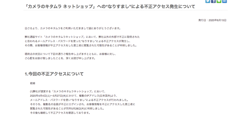 パスワードリスト型攻撃で顧客情報最大40万件流出か|カメラのキタムラ