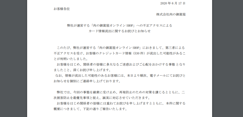 脆弱性が原因でカード情報510件流出|株式会社肉の御嵩屋
