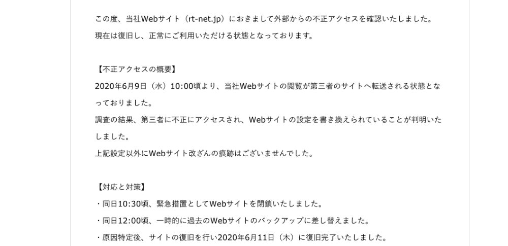 不正アクセスでサイト改ざん、訪問者が無関係のページへ│株式会社アールティ