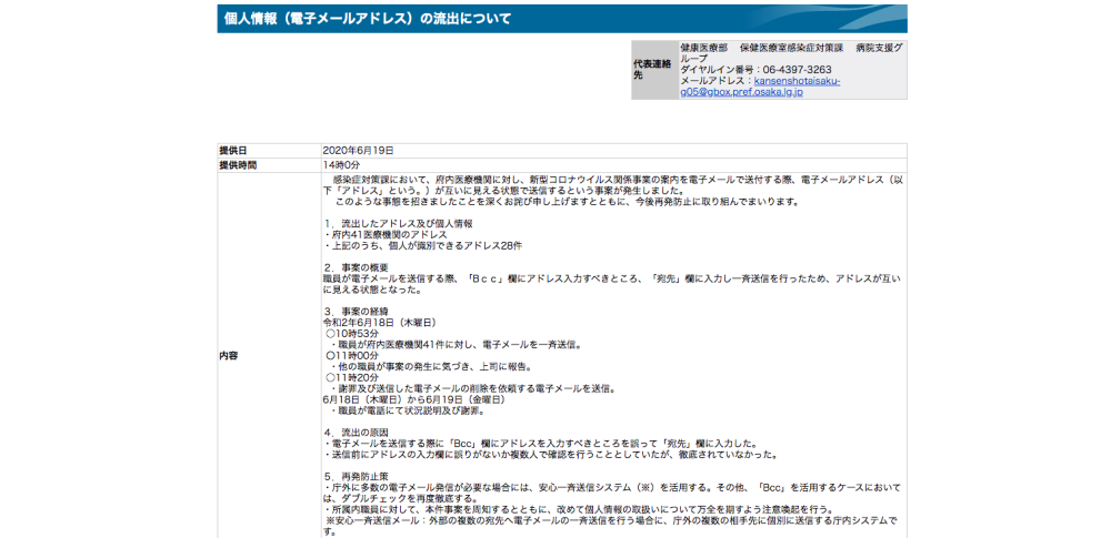 宛先設定ミスで誤送信、医療機関のメールアドレス41件が流出|大阪府