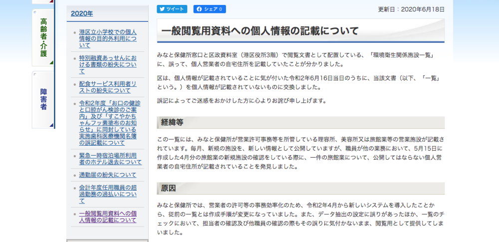 操作方法の変更でミス発生、個人情報1件を誤表示│東京都港区