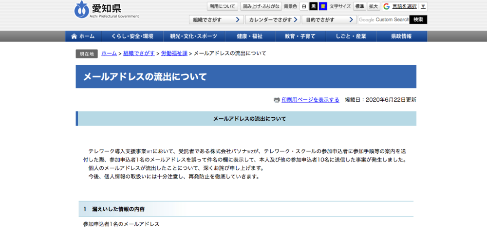 テレワーク導入支援事業で誤送信、参加者のアドレス1件が外部流出|愛知県