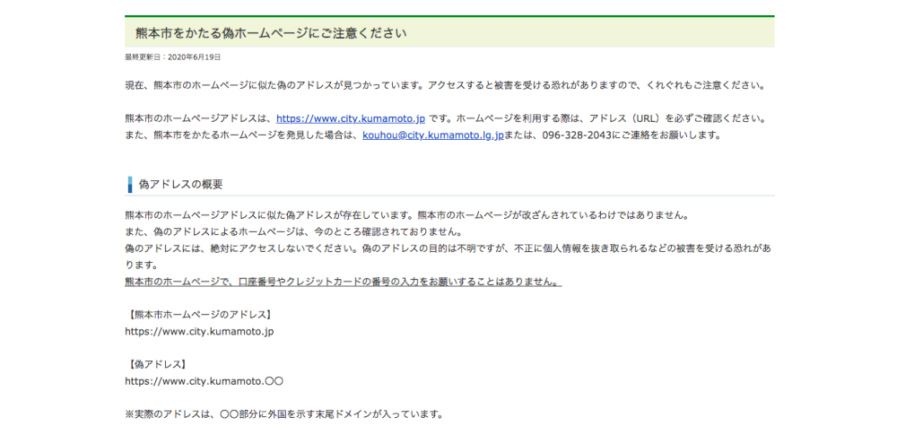 熊本市HPとドメイン以外同一の偽サイトを確認、アクセスしないよう注意喚起