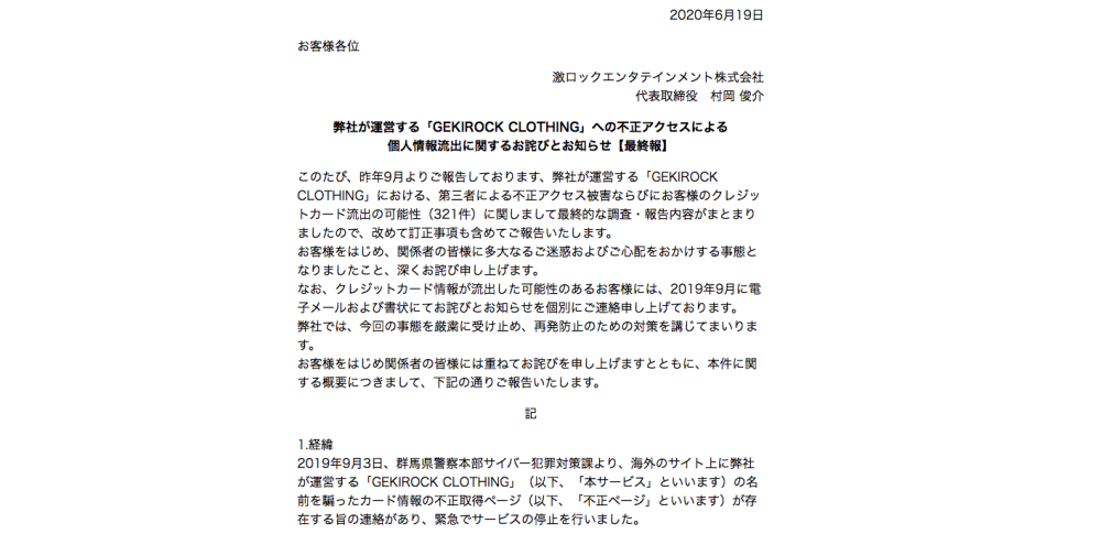 不正アクセスによるカード情報流出は最大321件|激ロックエンタテインメント