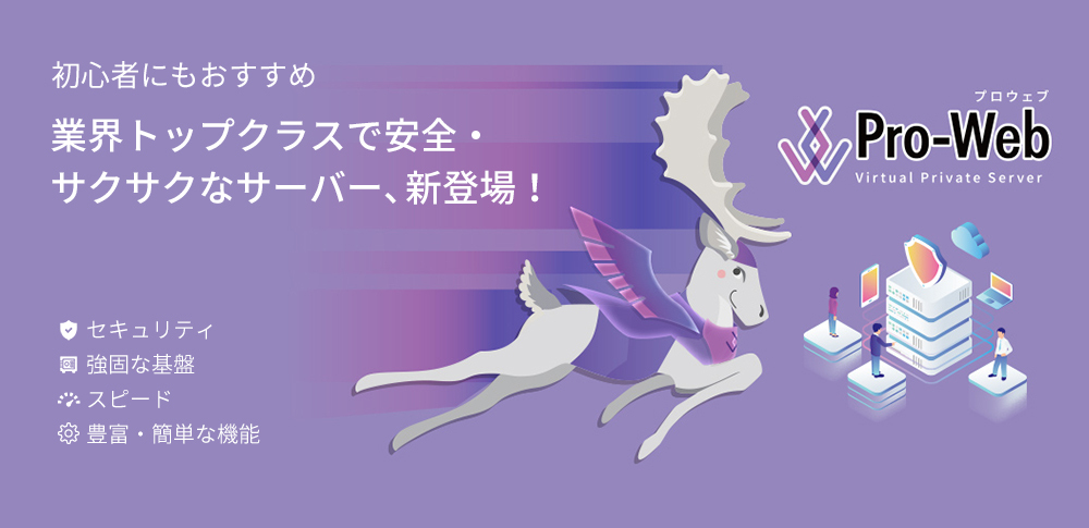 Pro-Webの製品・サービス
