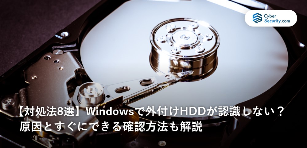 対処法8選】Windowsで外付けHDDが認識しない？原因とすぐにできる確認