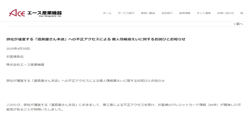ECサイト脆弱性原因でカード情報82件流出か、株式会社エース産業機器