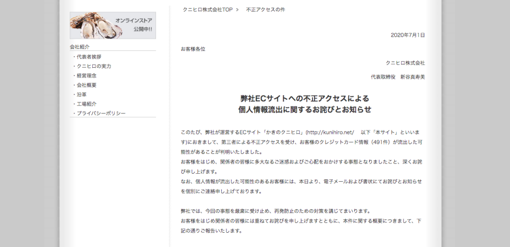 ECサイトの脆弱性利用されカード情報491件が流出か|クニヒロ株式会社