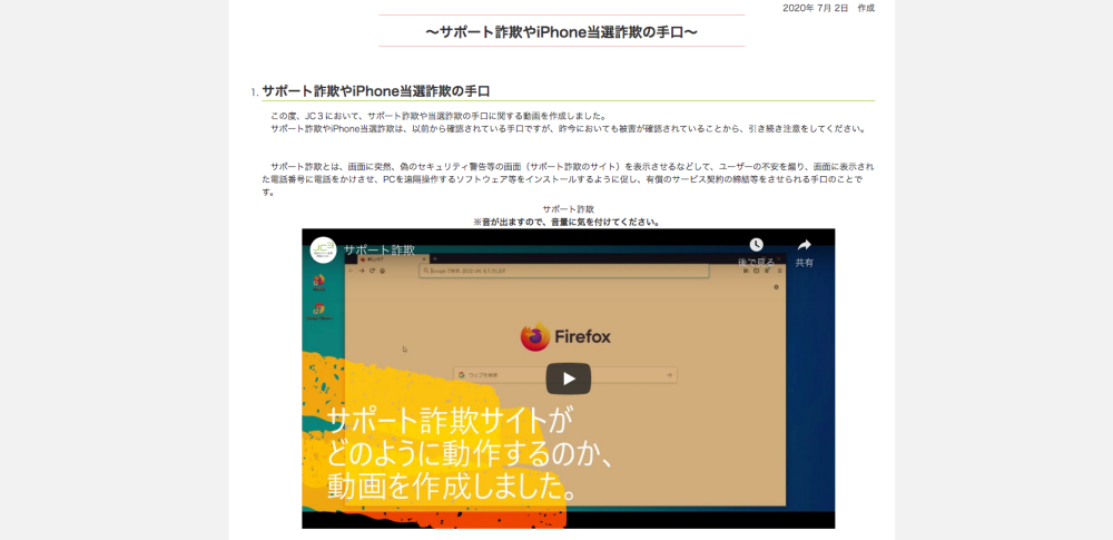 「サポート詐欺に引っかかってみた」JC3が注意喚起の動画公開