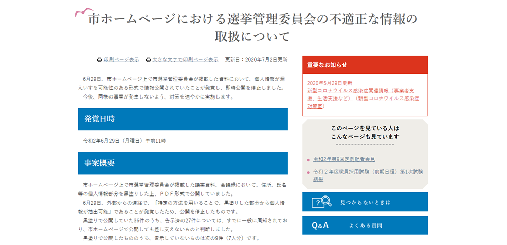 大船渡市で個人特定につながる情報を掲載した資料など9件を誤公開