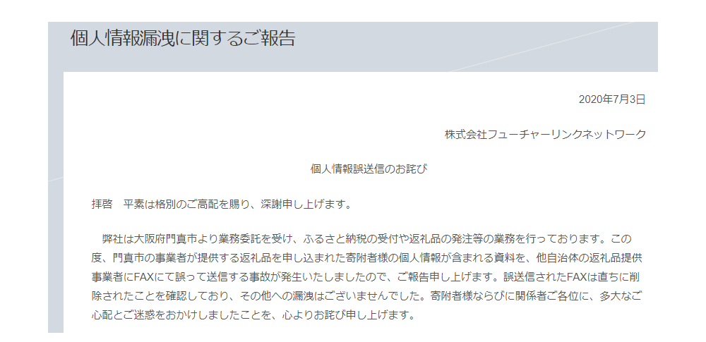 ふるさと納税関連データを誤送信、株式会社フューチャーリンクネットワーク