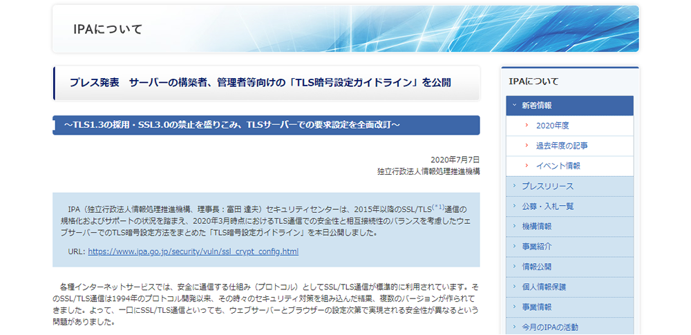 IPAが暗号化通信技術の新ガイドラインを公表
