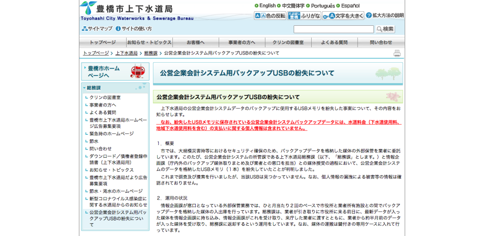 銀行口座情報約6,000件記録したバックアップ用USBメモリを紛失|愛知県豊橋市