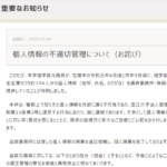 愛媛大学元職員が卒業生の情報を外部の議員事務所などに無断提供