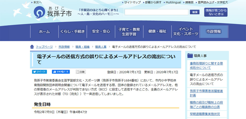 我孫子市、メール誤送信で体育館開放の登録団体アドレス176件流出か