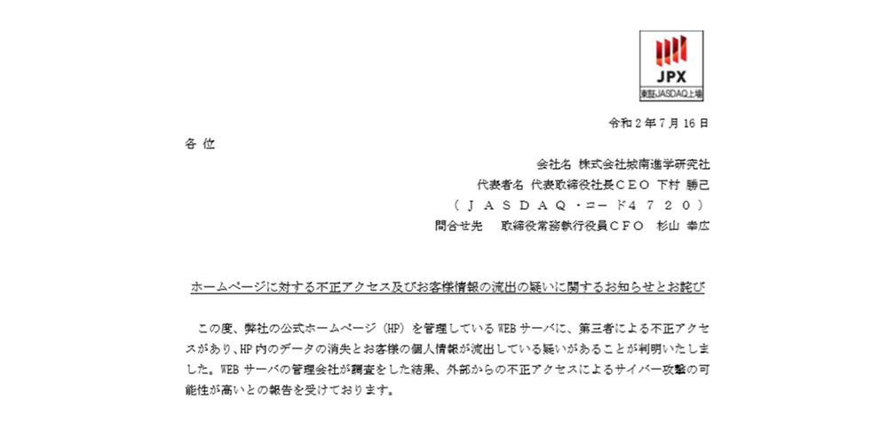 予備校事業者サーバーが不正アクセス、資料請求者などの情報3万4,263件が流出か