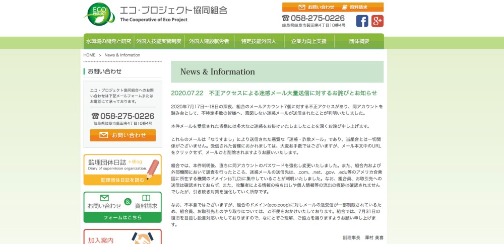 不正アクセス受けメールアカウント踏み台に、米国機関等へ大量の迷惑メール送信