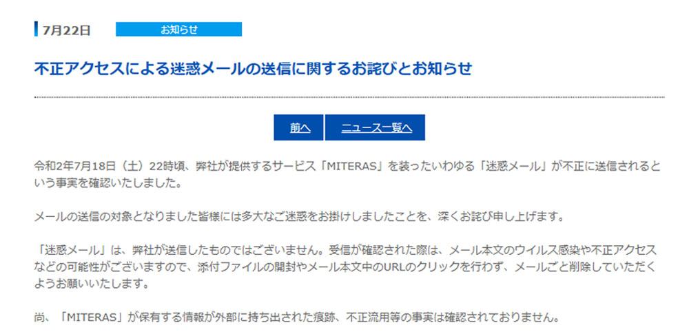 メールサーバー中継され大量の迷惑メールを送信