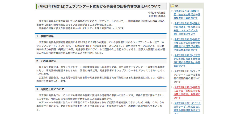 事業者向けのアンケートで情報を誤表示|公正取引委員会